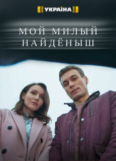Постер сериала «Мой милый найдёныш»