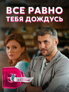 Постер сериала «Всё равно тебя дождусь»
