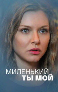 Постер сериала «Миленький ты мой»