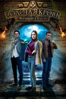 Постер сериала «Золотая кровь. Черный Орлов»