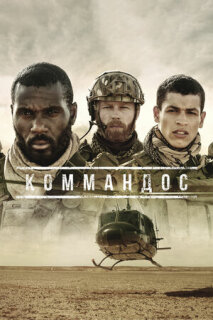 Постер сериала «Коммандос»