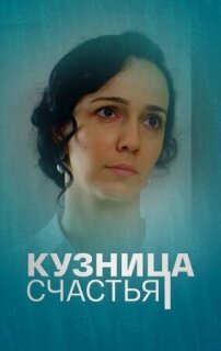 Постер сериала «Кузница счастья»