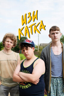 Постер сериала «Изи катка»