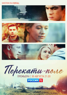 Постер сериала «Перекати-поле»