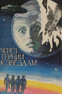 Постер сериала «Через тернии к звездам»
