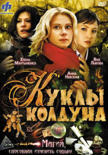 Постер сериала «Куклы колдуна»
