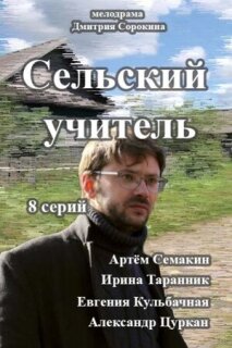 Постер сериала «Сельский учитель»