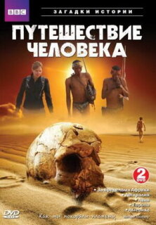 Постер сериала «BBC: Путешествие человека»