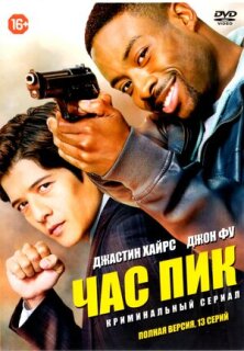 Постер сериала «Час пик»