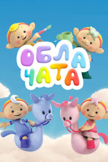 Постер сериала «Облачата»