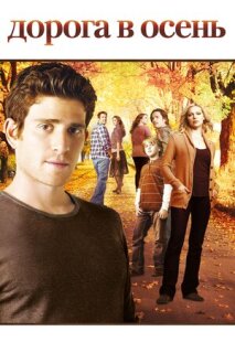 Постер сериала «Дорога в осень»