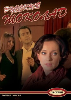 Постер сериала «Русский шоколад»