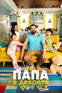 Постер сериала «Папа в декрете»