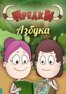 Постер сериала «Предки. Азбука»