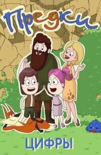 Постер сериала «Предки. Цифры»