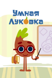 Постер сериала «Умная луковка»
