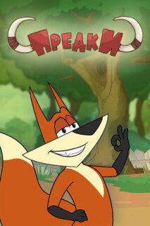 Постер сериала «Предки»