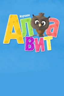 Постер сериала «Алфавит»