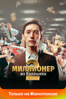 Постер сериала «Миллионер из Балашихи»