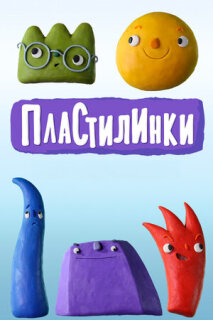 Постер сериала «Пластилинки. Циферки»