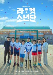 Постер сериала «Парни с ракетками»