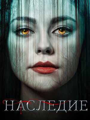 Постер: Наследники