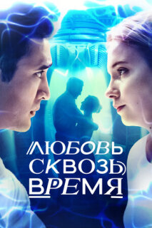 Постер сериала «Любовь. Надежда. Астана»