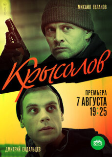 Постер сериала «Крысолов»
