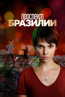 Постер сериала «Проспект Бразилии»