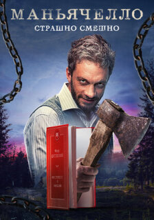 Постер сериала «Маньячелло»