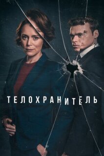 Постер сериала «Телохранитель»
