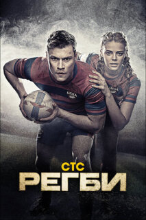 Постер сериала «Регби»