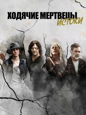 Постер сериала «Ходячие мертвецы: Истоки»