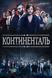 Постер сериала «Континенталь»