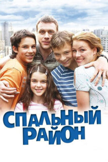 Постер сериала «Спальный район»