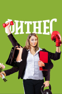 Постер сериала «Фитнес»