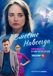 Постер сериала «Вместе навсегда»