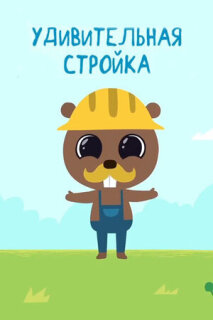 Постер сериала «Удивительная стройка»