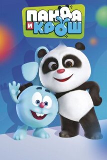 Постер сериала «Панда и Крош»