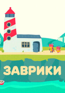 Постер сериала «Заврики»