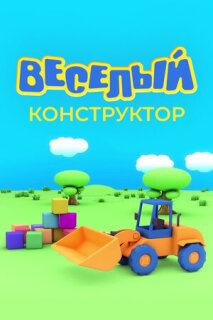 Постер сериала «Веселый конструктор»