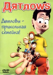 Постер сериала «Дятлоws»