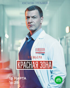 Постер сериала «Красная зона»
