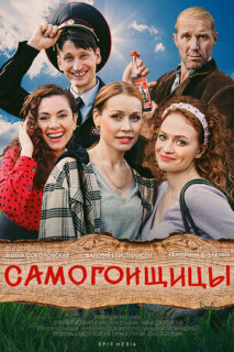 Постер сериала «Самогонщицы»