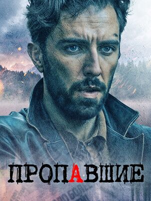 Пропавшие