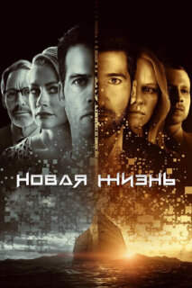 Постер сериала «Новая жизнь»