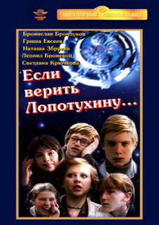 Постер сериала «Если верить Лопотухину»