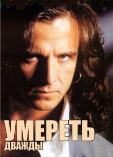 Постер сериала «Умереть дважды»