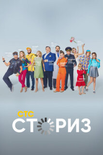 Постер сериала «Сториз»