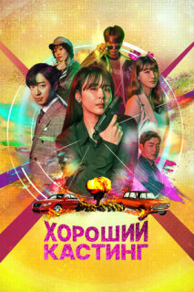 Постер сериала «Хороший кастинг»
